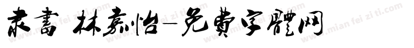隶书 林嘉怡字体转换